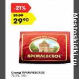 Магазин:Карусель,Скидка:Спред Кремлевское 72,5%