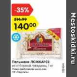 Магазин:Карусель,Скидка:Пельмени ЛОЖКАРЕВ
из отборной говядины