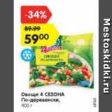 Магазин:Карусель,Скидка:Овощи 4 СЕЗОНА
По-деревенски