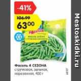 Магазин:Карусель,Скидка:Фасоль 4 СЕЗОНА
стручковая, зеленая,
нарезанная