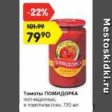 Магазин:Карусель,Скидка:Томаты ПОМИДОРКА
неочищенные,
в томатном соке