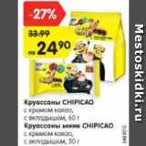 Магазин:Карусель,Скидка:Круассаны CHIPICAO
с кремом какао,
с вкладышем, 60 г/
Круассаны мини CHIPICAO
с кремом какао,
с вкладышем, 50 г