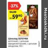 Магазин:Карусель,Скидка:Шоколад БЕЛОЧКА
молочный, с цельным
фундуком/горький, с цельным
миндалем