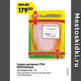 Магазин:Карусель,Скидка:Грудка цыпленка ПТФ
РЕФТИНСКАЯ
охлажденная, 1 кг