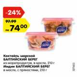 Магазин:Карусель,Скидка:Коктейль морской/Мидии Балтийский берег