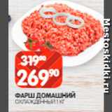 Spar Акции - Фарш
Домашний