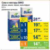 Магазин:Метро,Скидка:Соки и нектары ВИКО
яблоко, вишня, персик, мультифрукт