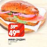 Магазин:Spar,Скидка:Мини-сендвич