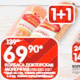 Spar Акции - Колбаса
Докторская