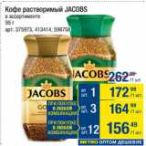 Магазин:Метро,Скидка:Кофе растворимый JACOBS