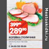 Spar Акции - Корейка Столичная