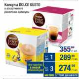 Метро Акции - Капсулы DOLCE GUSTO