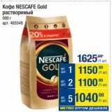 Магазин:Метро,Скидка:Кофе NESCAFE Gold
растворимый