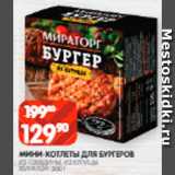 Spar Акции - Мини-котлеты для бургеров Мираторг