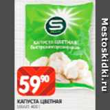 Spar Акции - Капуста цветная