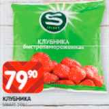 Магазин:Spar,Скидка:Клубника Smart