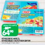 Магазин:Spar,Скидка:Крабовые
палочки/мясо Вичи