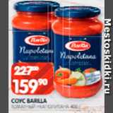 Spar Акции - Соус
Barilla