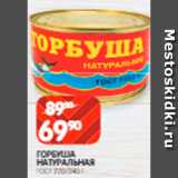 Spar Акции - Горбуша натуральная