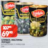 Spar Акции - Оливки/маслины Лорадо