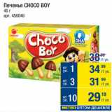 Метро Акции - Печенье CHOCO BOY