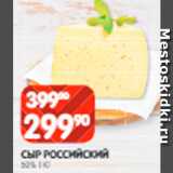 Spar Акции - Сыр
Российский