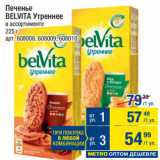 Метро Акции - Печенье
BELVITA Утреннее