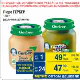 Метро Акции - Пюре Gerber