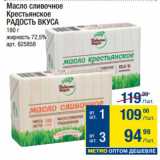 Магазин:Метро,Скидка:Масло сливочное
Крестьянское
РАДОСТЬ ВКУСА 72,5%