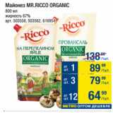 Метро Акции - Майонез MR.RICCO ORGANIC
  67%