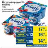 Магазин:Метро,Скидка:Йогуртный продукт 5%
FRUTTIS