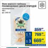 Магазин:Метро,Скидка:Филе морского гребешка
РЕКОМЕНДОВАНО ДИКОЙ ПРИРОДОЙ