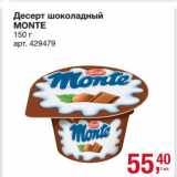 Метро Акции - Десерт шоколадный
MONTE