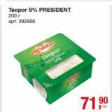 Магазин:Метро,Скидка:Творог 9% PRESIDENT