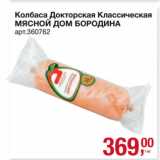 Метро Акции - Колбаса Докторская Классическая
МЯСНОЙ ДОМ БОРОДИНА