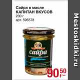 Метро Акции - Сайра в масле
КАПИТАН ВКУСОВ