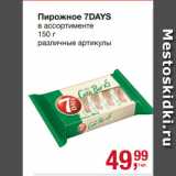 Метро Акции - Пирожное 7DAYS