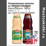 Магазин:Метро,Скидка:Газированные напитки
из ЧЕРНОГОЛОВКИ
Байкал, Дюшес, Тархун