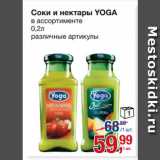 Метро Акции - Соки и нектары YOGA