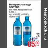 Магазин:Метро,Скидка:Минеральная вода
SELTERS Германия