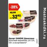 Магазин:Карусель,Скидка:Десерт DANONE Даниссимо