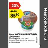 Магазин:Карусель,Скидка:Крем МОЛОЧНАЯ БЛАГОДАТЬ
Дворецкий
шоколадный, 15%, 150 г
