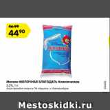 Магазин:Карусель,Скидка:Молоко МОЛОЧНАЯ БЛАГОДАТЬ Классическое
3,2%, 1 л