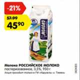 Магазин:Карусель,Скидка:Молоко РОССИЙСКОЕ МОЛОКО
пастеризованное, 3,5%, 950 г