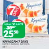 Магазин:Spar,Скидка:Круассан 7 Days