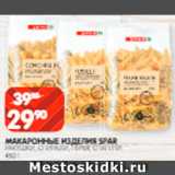 Spar Акции - Макаронные
изделия
Spar