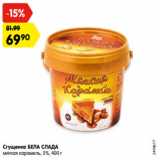 Магазин:Карусель,Скидка:Сгущенка БЕЛА СЛАДА
мягкая карамель, 5%, 400 г