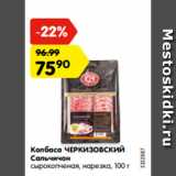 Магазин:Карусель,Скидка:Колбаса ЧЕРКИЗОВСКИЙ
Сальчичон
сырокопченая, нарезка, 100 г