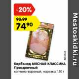 Магазин:Карусель,Скидка:Карбонад МЯСНАЯ КЛАССИКА
Праздничный
копчено-вареный, нарезка, 150 