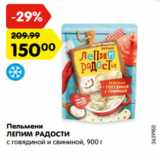 Магазин:Карусель,Скидка:Пельмени
ЛЕПИМ РАДОСТИ
с говядиной и свининой